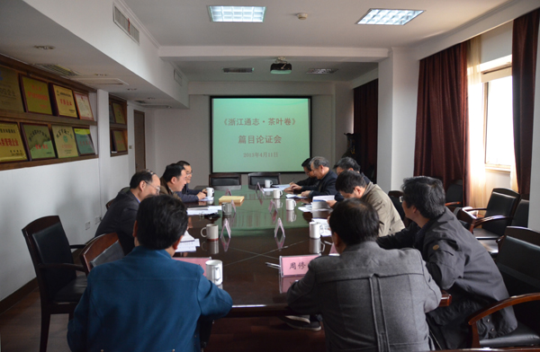 《浙江通志•星空体育在线网址卷》篇目通过专家论证