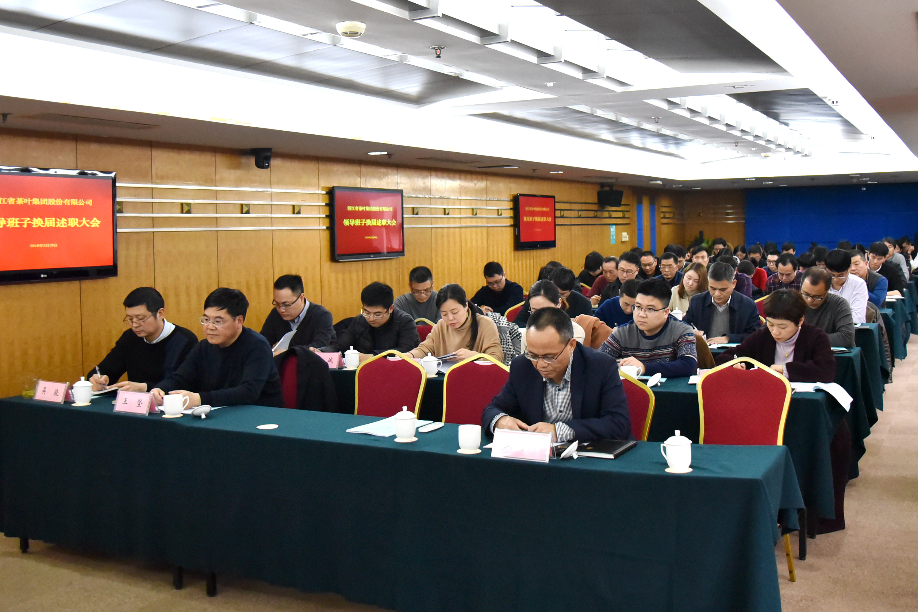 浙茶集团召开领导班子换届述职大会