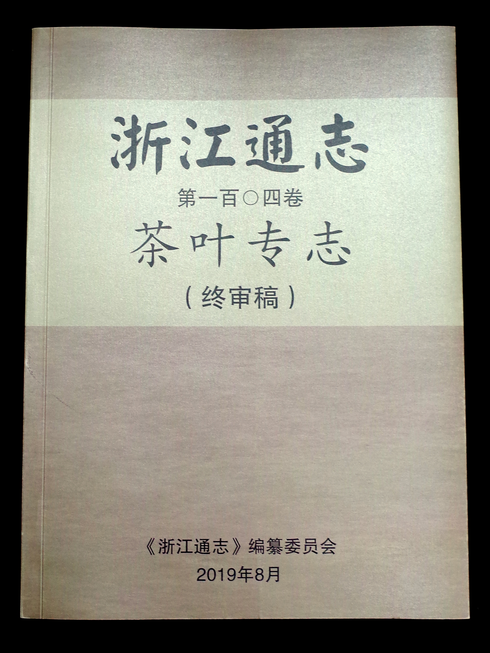 浙茶集团承编的《浙江通志•星空体育在线网址专志》通过终审