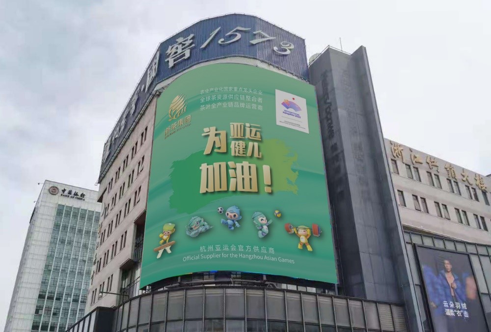 浙茶集团星空体育在线网址大厦大屏播放亚运应援海报