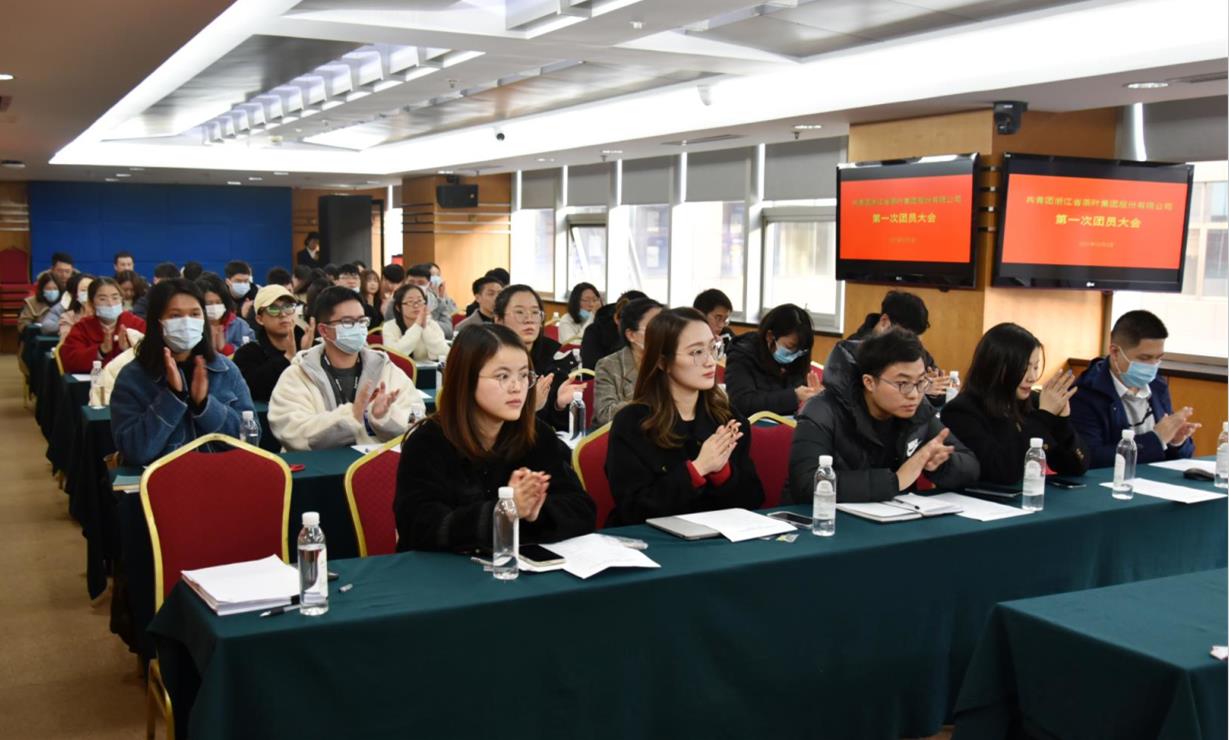 共青团浙江省星空体育在线网址集团股份有限公司委员会第一次团员大会顺利召开