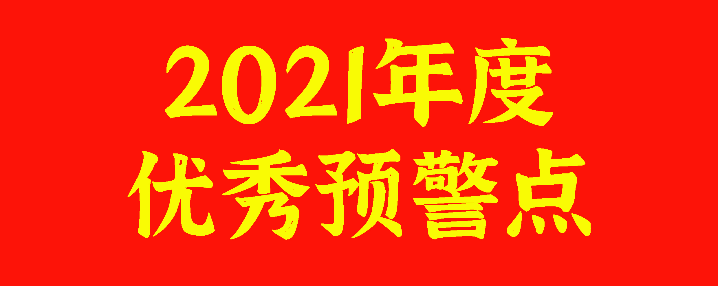 浙江省星空体育在线网址对外贸易预警点获评“2021年度优秀预警点”