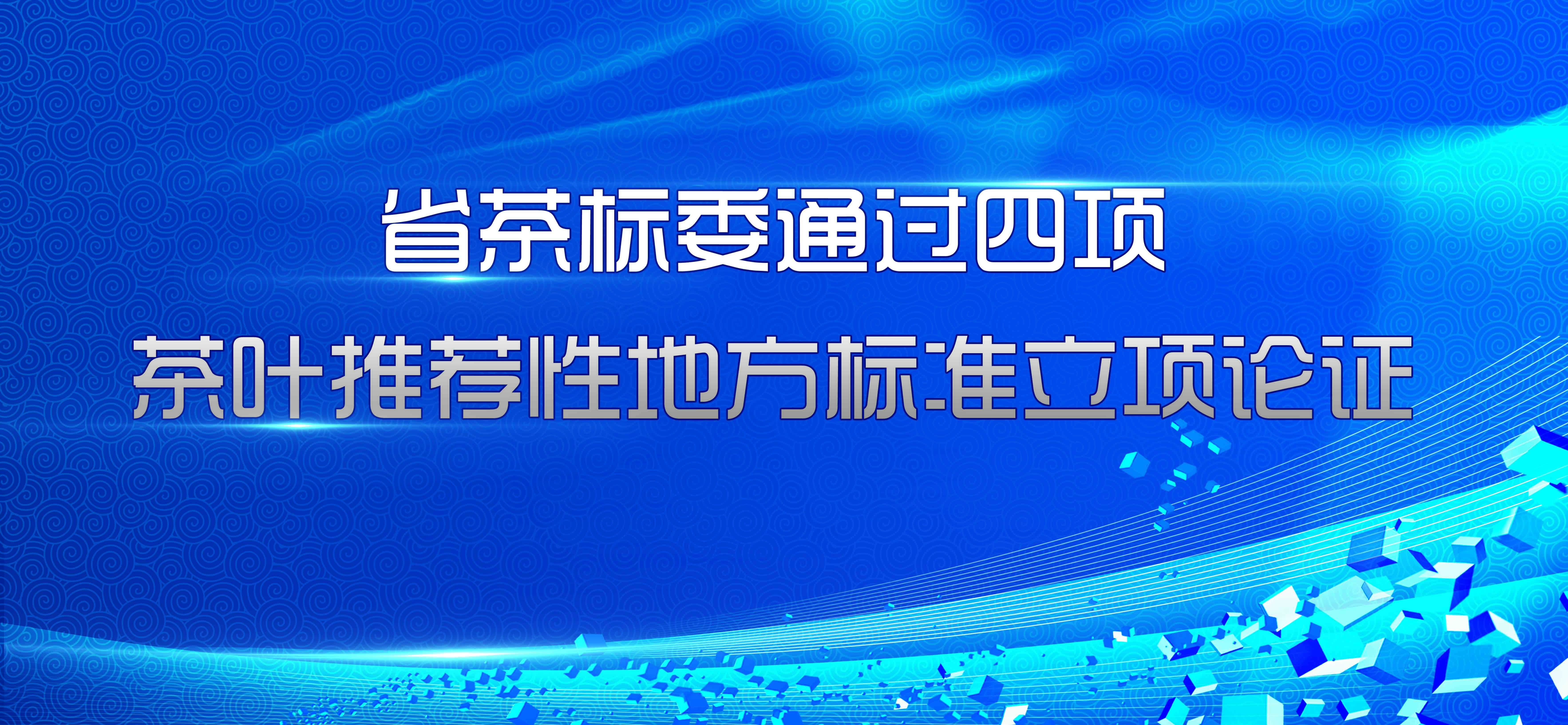 省茶标委通过四项星空体育在线网址推荐性地方标准立项论证