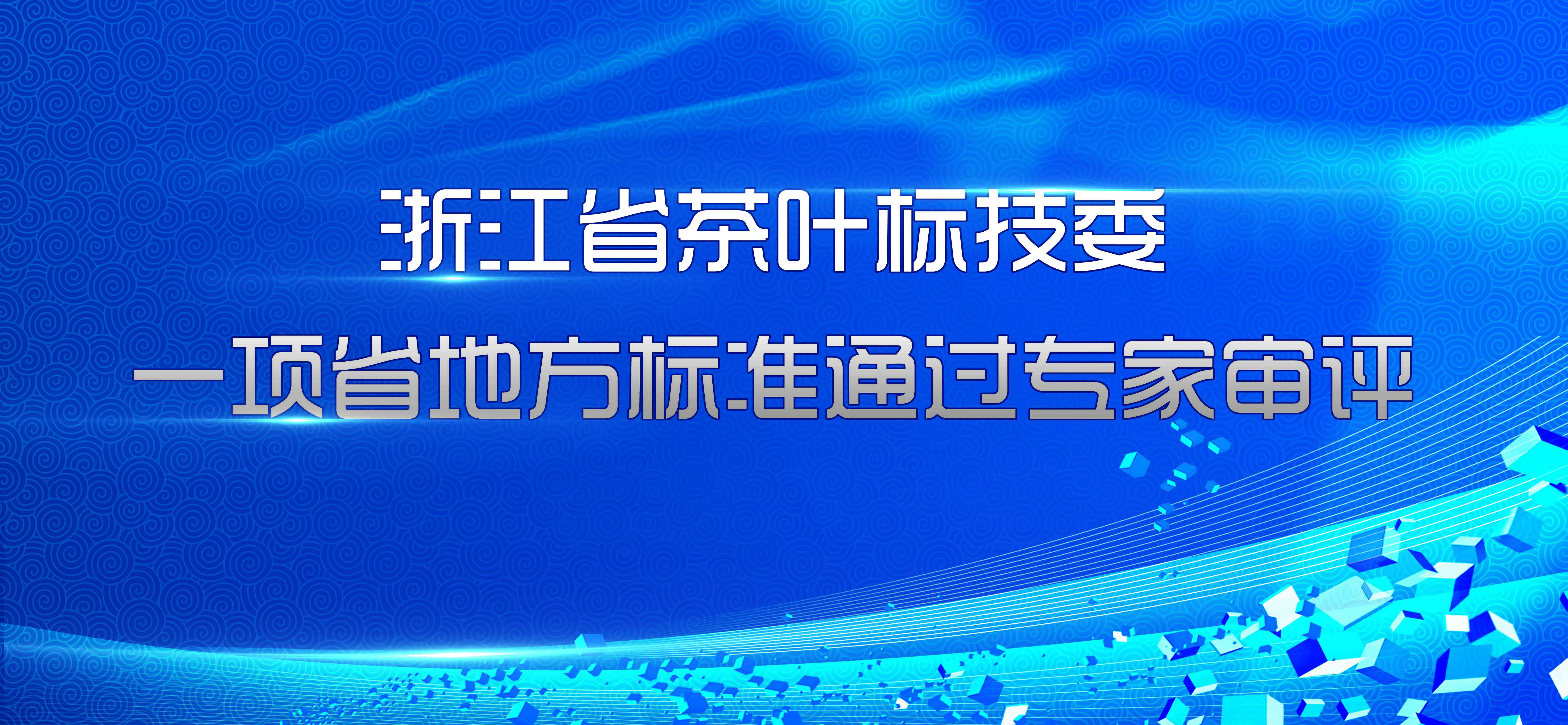 浙江省星空体育在线网址标技委一项省地方标准通过专家审评
