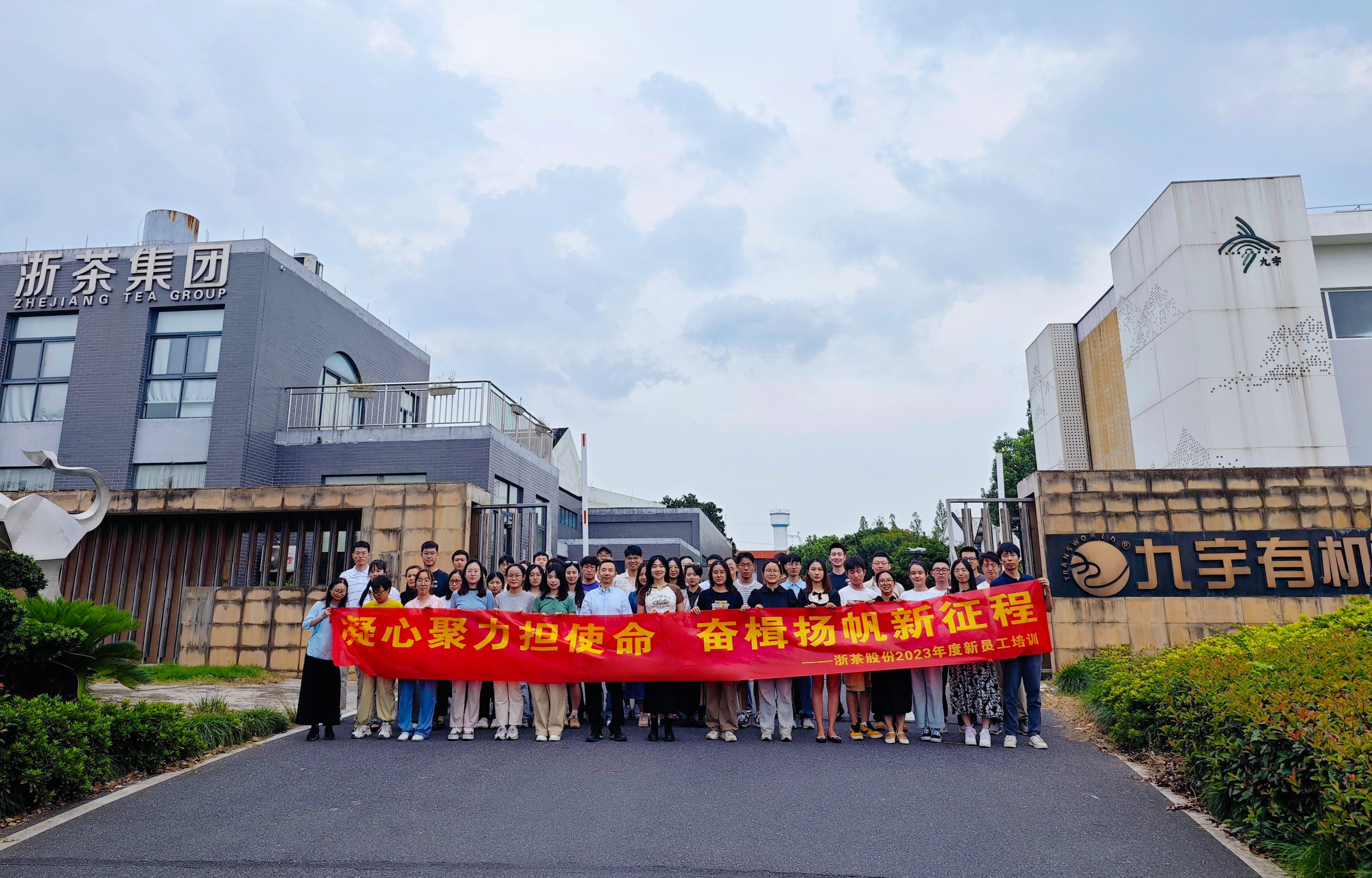 “凝心聚力•扬帆起航”——浙茶集团2023年度第一期新员工培训圆满举行