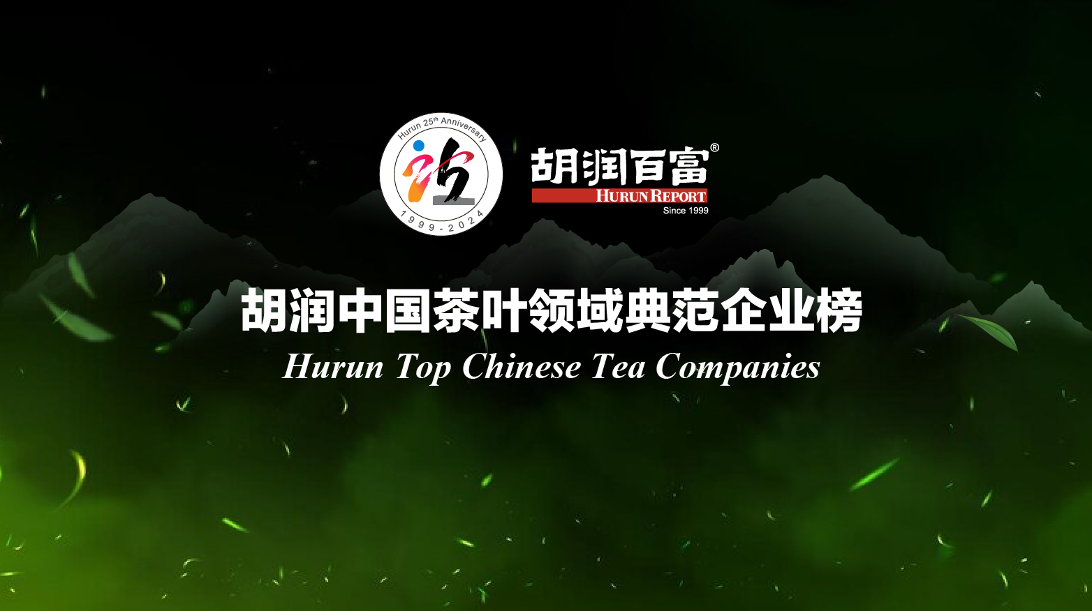 “浙茶狮峰”入选胡润中国星空体育在线网址领域典范企业榜