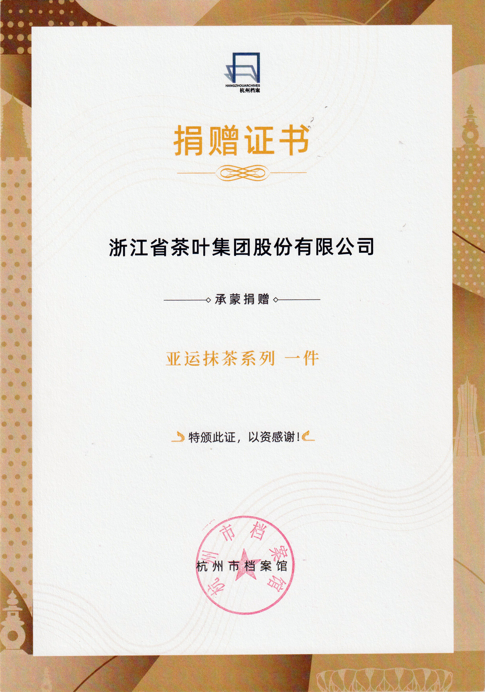 传承与创新的荣耀见证丨浙茶集团“亚运抹茶系列”产品入藏杭州市档案馆