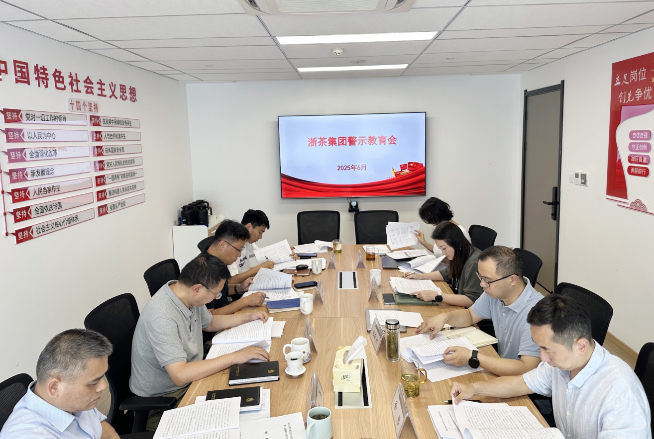 浙茶集团召开警示教育会