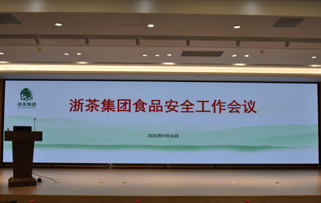 浙茶集团召开食品安全工作会议
