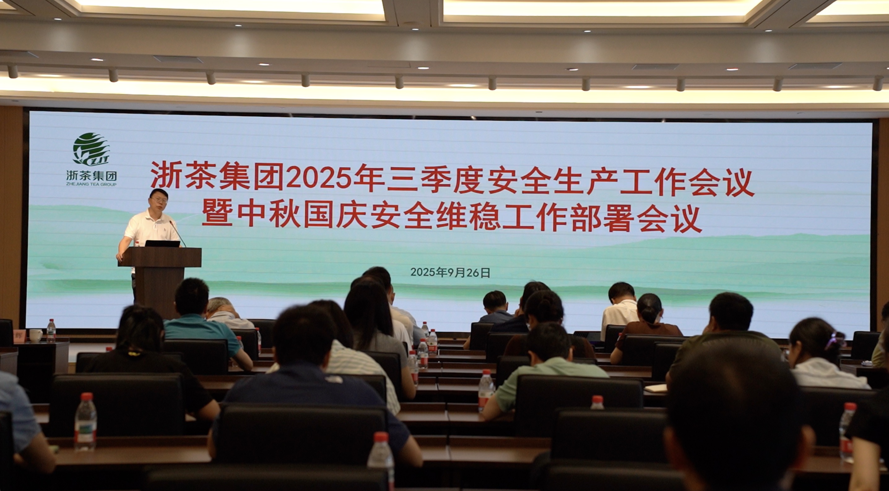 浙茶集团召开2025年三季度安全生产工作会议暨中秋国庆安全维稳工作部署会议