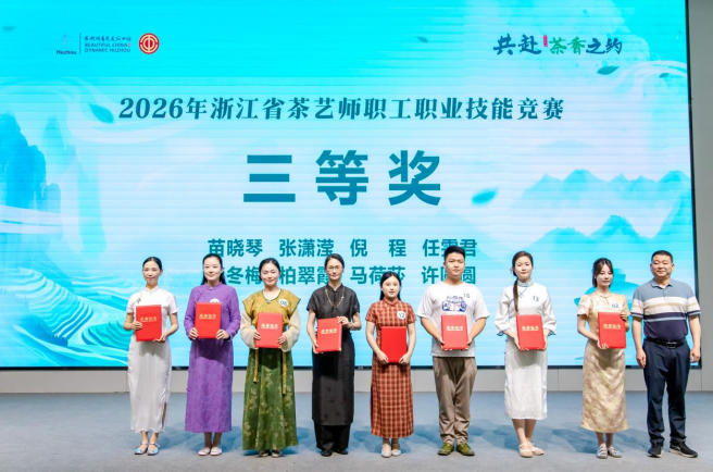 浙茶集团员工荣获2026年省级茶艺师职业技能大赛三等奖